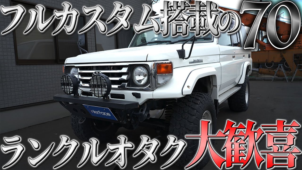 色々積んでる最強のランクル70入庫しちゃいました… 【ランクル70 中古車 カスタム レストア 修理】