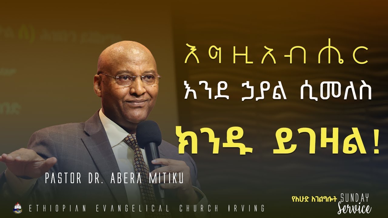 እግዚአብሔር እንደ ኃያል ወደ ሕዝቡ ሲመለስ ክንዱ ይገዛል -  Pastor Dr. Abera Mitiku // EECI