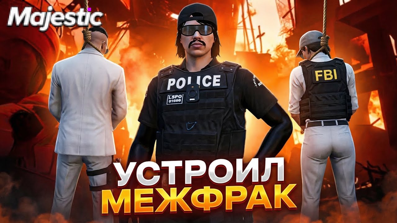 УСТРОИЛ ПЕРЕКАФ ГОВ И ФИБОВ | ПОЛУЧИЛ ЧС ГОСС + 100 ДНЕЙ БАН на GTA 5 RP