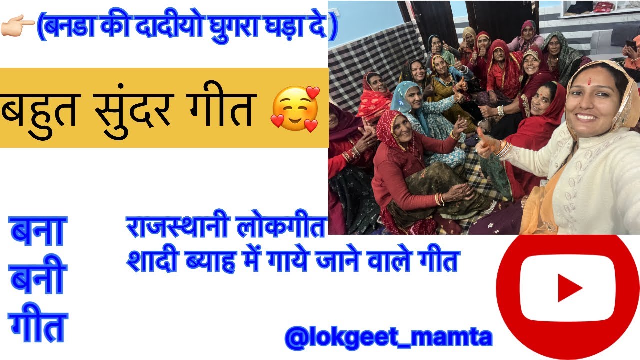 बनडा की दादयों घुगरा घड़ा दे (बना बनी गीत )#trending #गीत #rajasthani #youtubevideo 