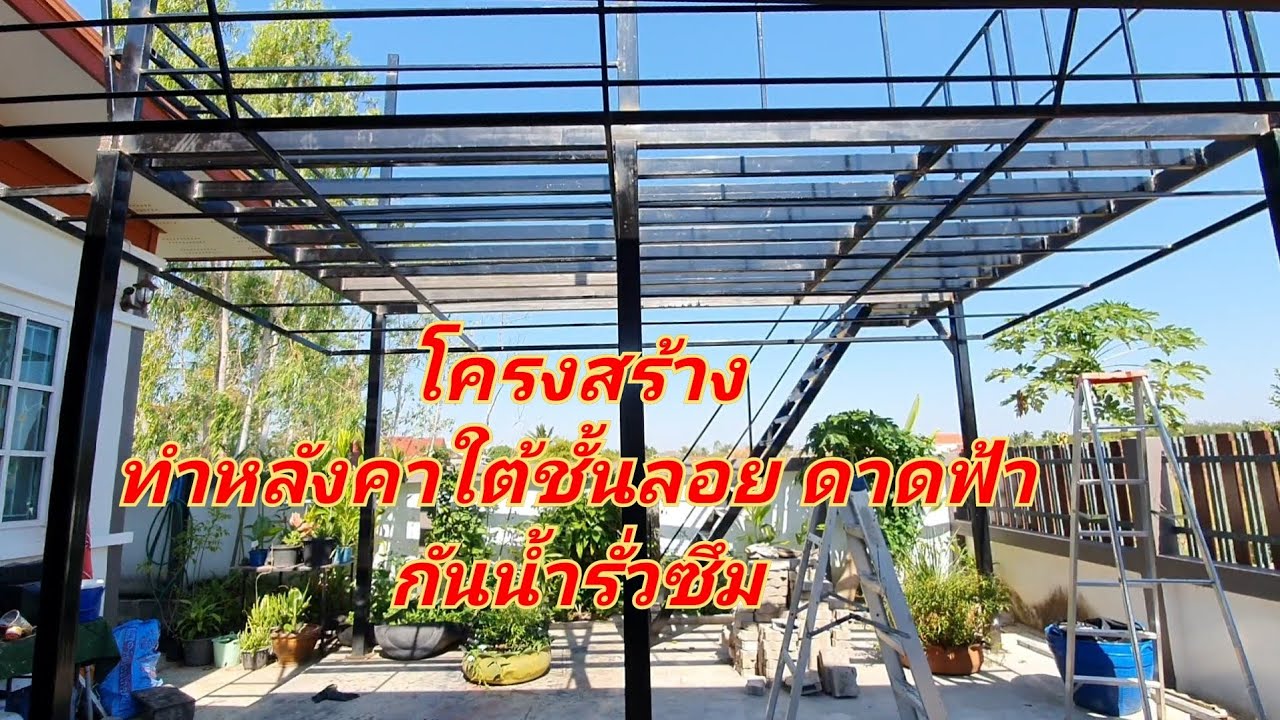 โครงสร้างทำหลังคาใต้ชั้นลอย ดาดฟ้า กันน้ำรั่วซึม