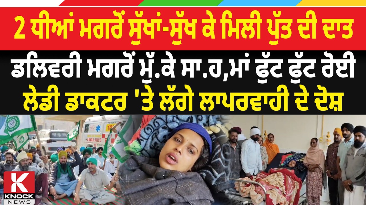 2 ਧੀਆਂ ਮਗਰੋਂ ਸੁੱਖਾਂ-ਸੁੱਖ ਕੇ ਮਿਲੀ ਪੁੱਤ ਦੀ ਦਾਤ, ਡਲਿਵਰੀ ਮਗਰੋਂ ਮੁੱ/* ਕੇ ਸਾ/ .ਹ, ਫੁੱਟ-ਫੁੱਟ ਰੋਈ ਮਾਂ