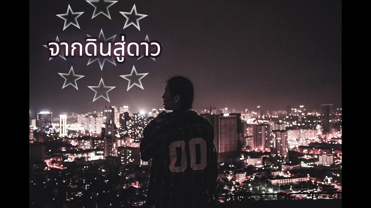 จากดินสู่ดาว #เพลงใหม่ #rap #music #เพลงใหม่2026#aimusic 