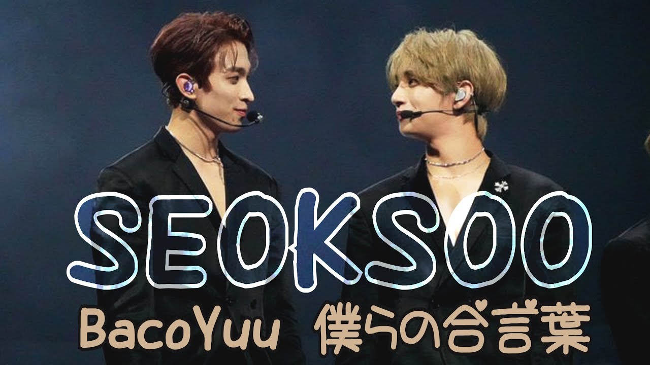 [SEOKSOO/KYEOMSHU || DOKYEOM & JOSHUA] 僕らの合言葉 (Bokura no Ai Kotoba)