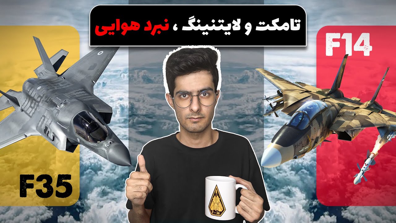 آیا اف۱۴ حریف اف۳۵ می‌شه؟!