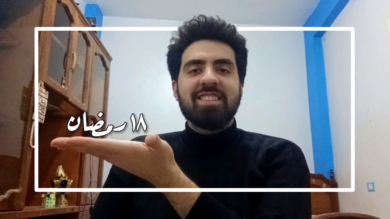 رمضاني الأول I اليوم الثامن عشر (كسر البوتقه)