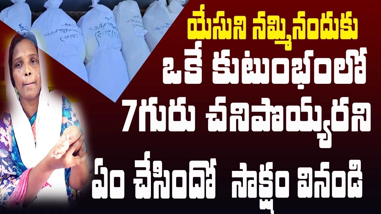 యేసుని నమ్మినందుకు ఒకే కుటుంబంలో ఏడుగురు చనిపోయారని ఏం చేసిందో సాక్ష్యమైనది #love #testmoney
