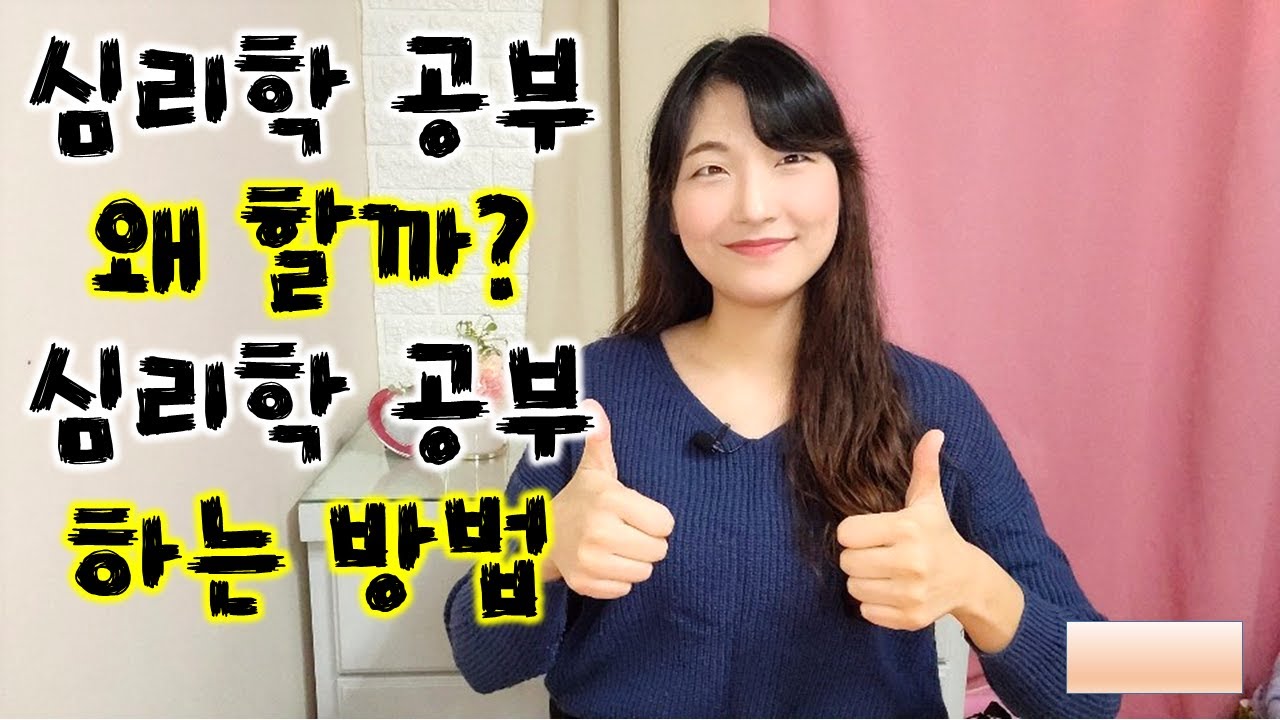 웃따는 어떻게 상담학 공부를 했을까? 상담 심리학 공부 하는 이유와 공부 방법