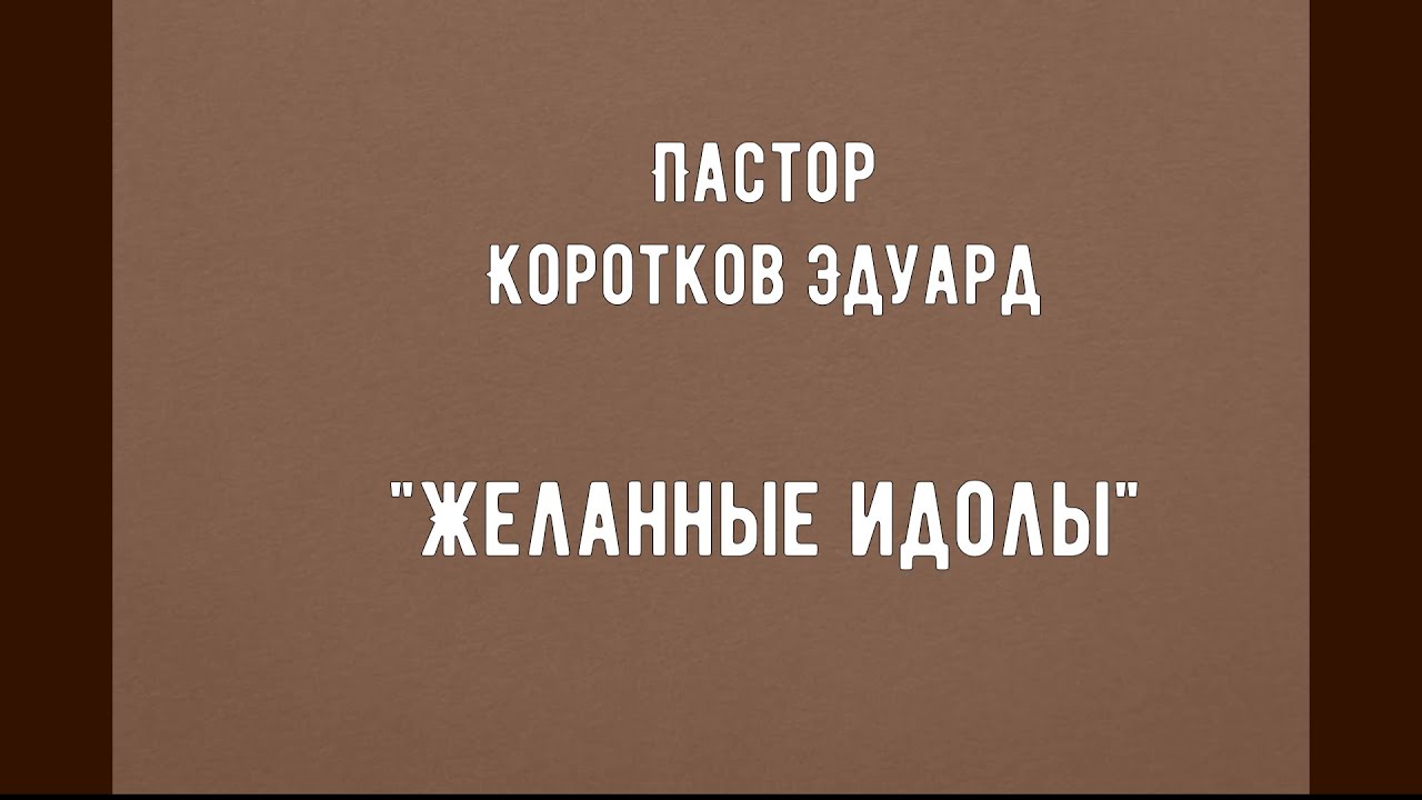 Желанные идолы