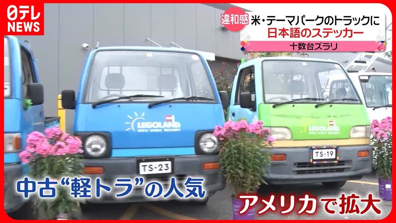 【日本製の中古“軽トラ”】なぜアメリカで人気拡大？  テーマパークで活躍  一般市民も愛用
