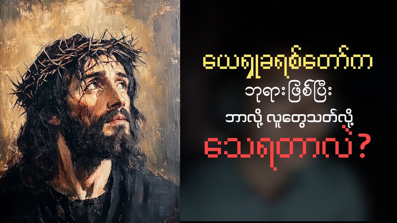 ယေရှုခရစ်တော်က ဘုရားဖြစ်ပြီး ဘာလို့သာမာန်လူတွေသတ်လို့သေရတာလဲ? 