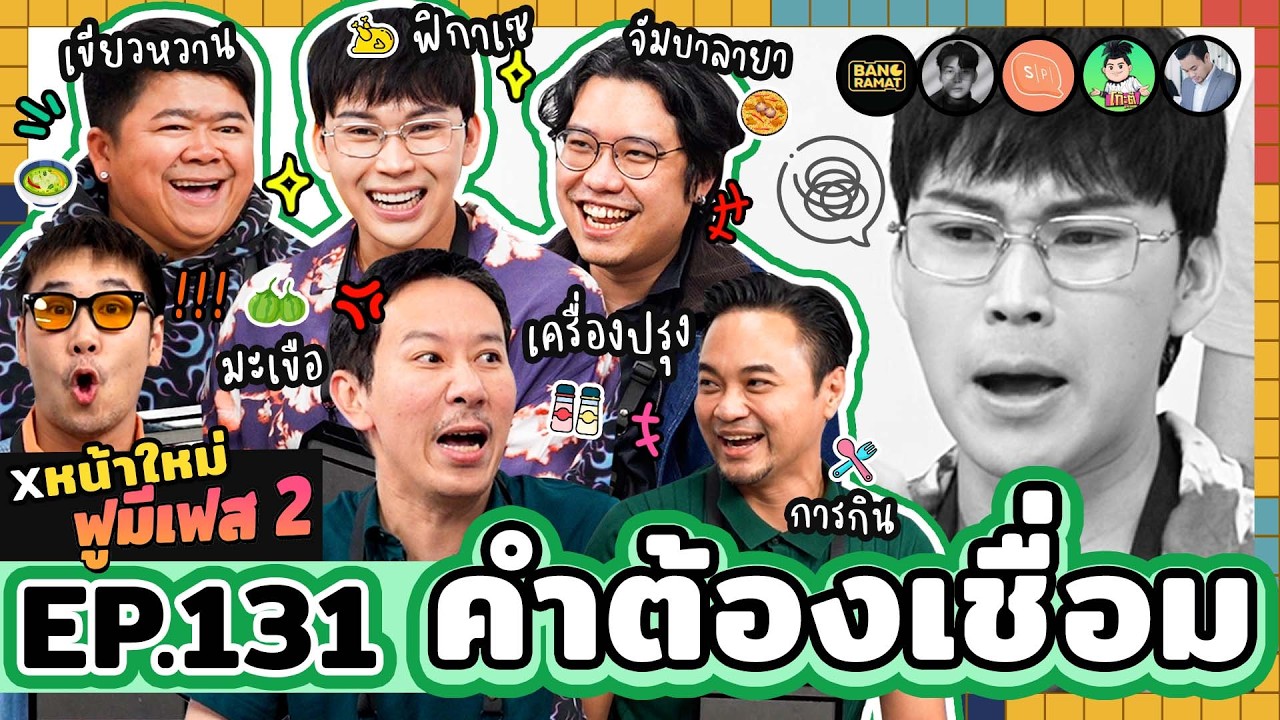 คำต้องเชื่อม EP.131 x หน้าใหม่ FU ME FEST 2 | ยกกำลัง