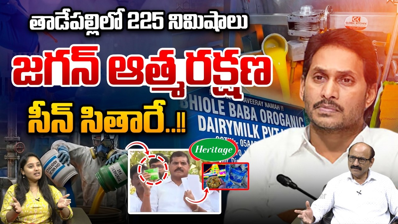 తాడేపల్లిలో 225 నిమిషాలు..జగన్ ఆత్మరక్షణ : YS Jagan Mystery Press Meet LIVE