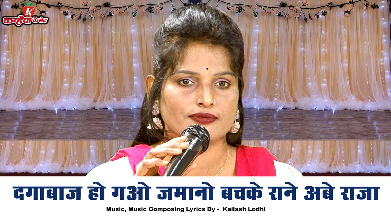 दगाबाज होगओ जमानो बचके राने अबे मोरे राजा | अपने मुंह से अपनी खूब करत बड़ाई बुंदेली गीत | अनीता लोधी