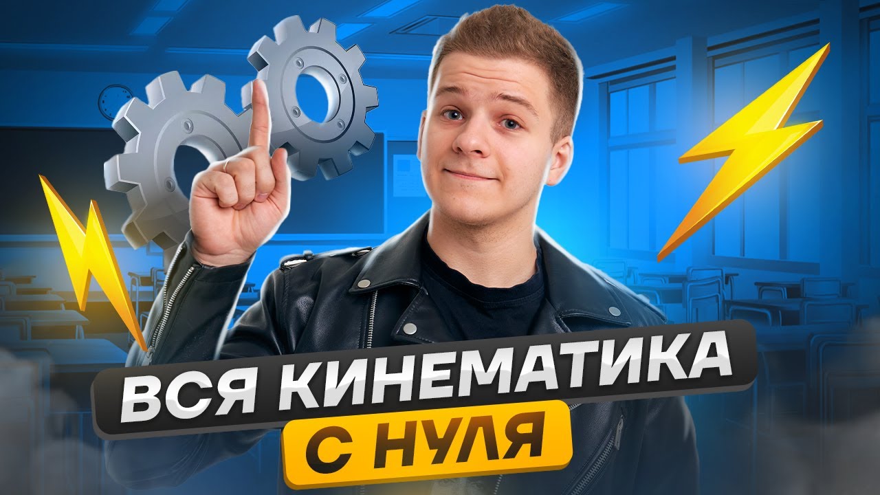 Механика: ВСЯ кинематика С НУЛЯ для ЕГЭ по физике | Умскул
