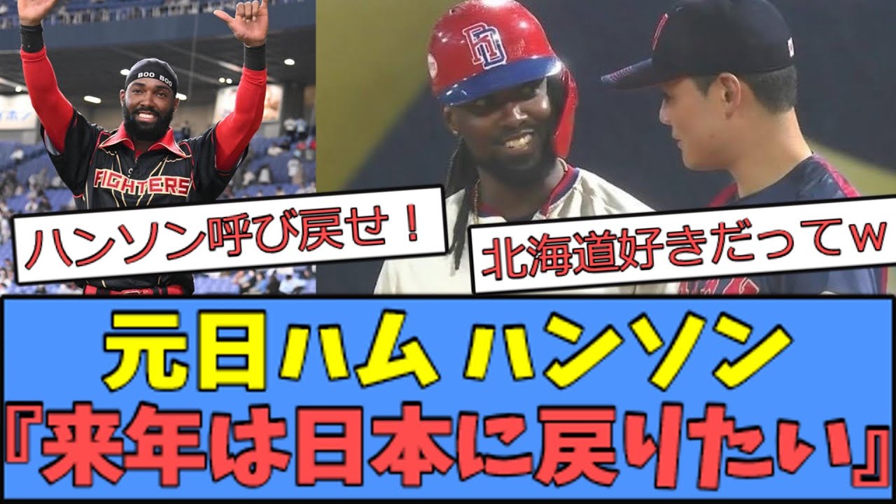【嬉しい】元日ハム ハンソン、日ハム時代と今後について語るｗｗｗ