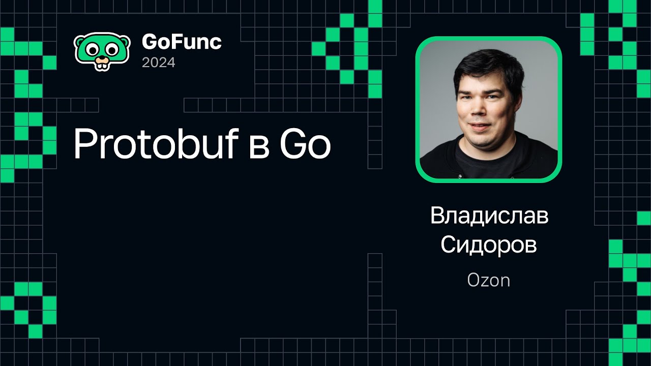 Владислав Сидоров — Protobuf в Go