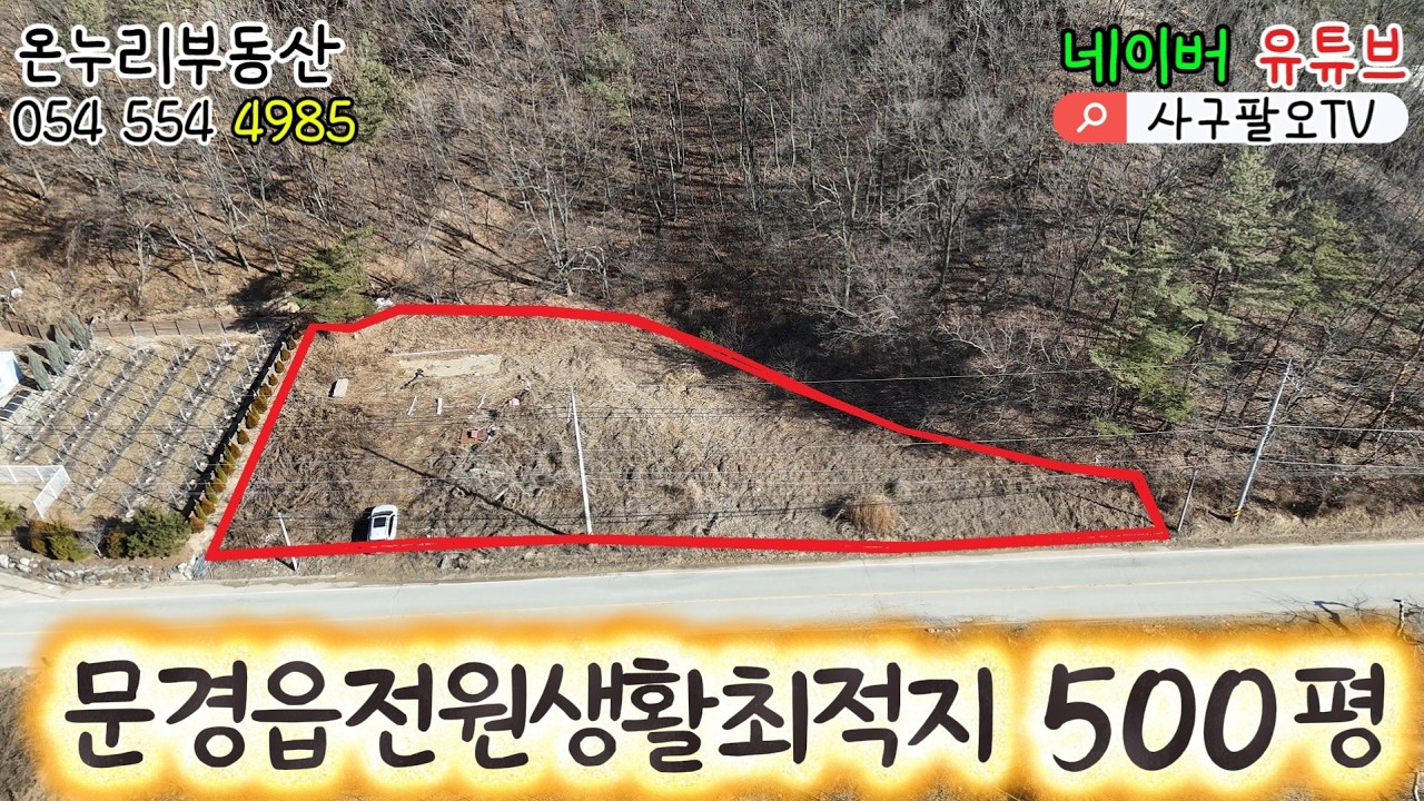 문경시 문경읍 갈평리 전원주택부지 500평 #문경부동산 #문경집터 #갈평리집터 #문경전원주택 #온누리부동산 #사구팔오tv #4985