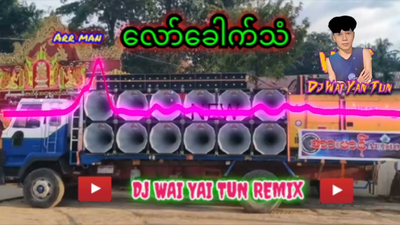 အားမန်ဖွင့်တယ့် dj  donlond လုပ်လိုက်နော် D@DJYanNaingခDJကျွဲကြီး @djthantunaung @DjWWaiYanRemix-26 