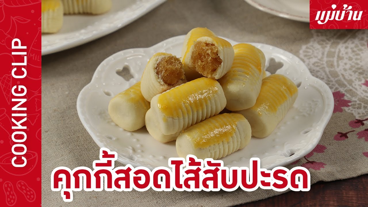 Maeban : คุกกี้สอดไส้สับปะรด | เมนูสุดฮิตทำกินที่บ้านก็ได้ หรือจะทำขายเป็นรายได้เสริมก็เข้าท่า