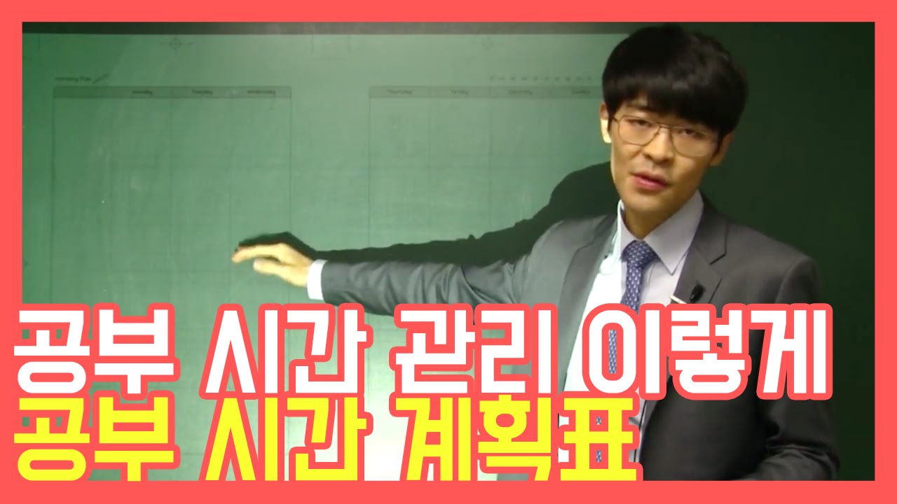 공부 시간 관리는 이렇게! 공부 계획표 시간관리 계획법 ★ 공신 강성태