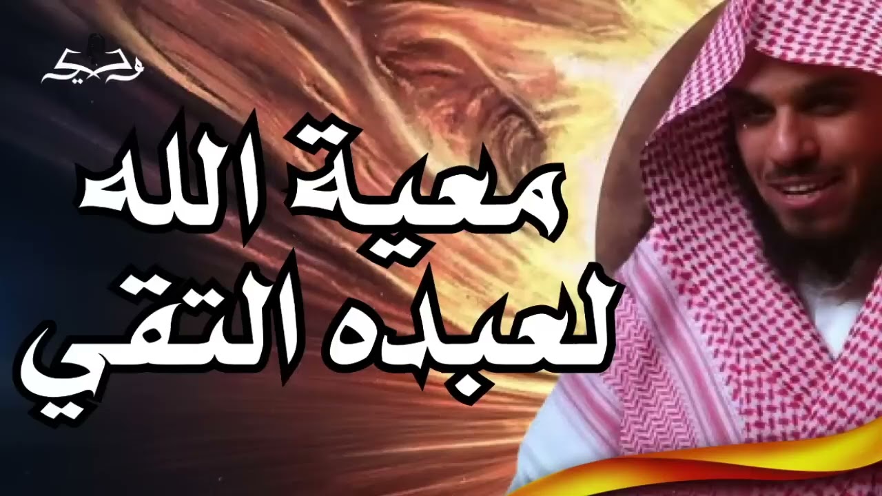 التقوى وأجرها العظيم وأثرها في حياتك وكيف تتقى الله حق تقاته | الشيخ ناصر الحميد