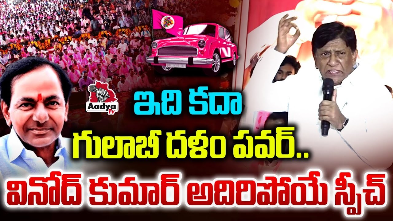 ఒక్కొక్కడికి తడిసిపోతది..| BRS Ex MP Vinod Kumar Superb Speech in Mahabubabad Sarpanch Meeting | KTR