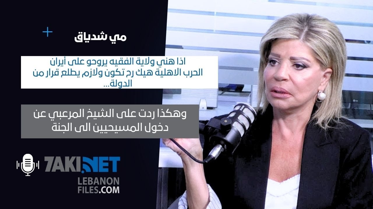 مي شدياق تفجرها: الحرب الاهلية هيك رح تكون، وهكذا ردت على الشيخ المرعبي عن دخول المسيحيين الى الجنة