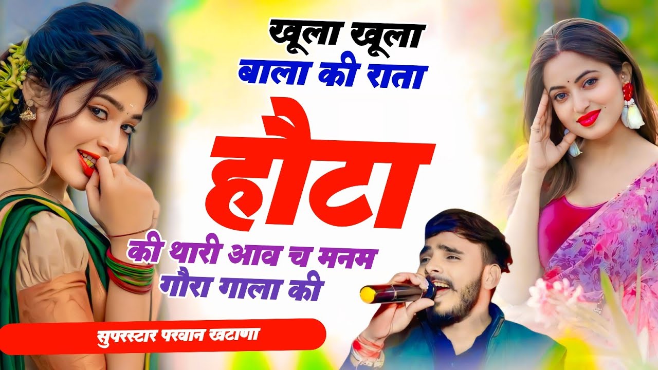 Song (1306) सुपरहिट सोंग !! खूला खूला बाला कीराता हौटा की थारी आव च मनमगौरा गाला की | Parwan khatana