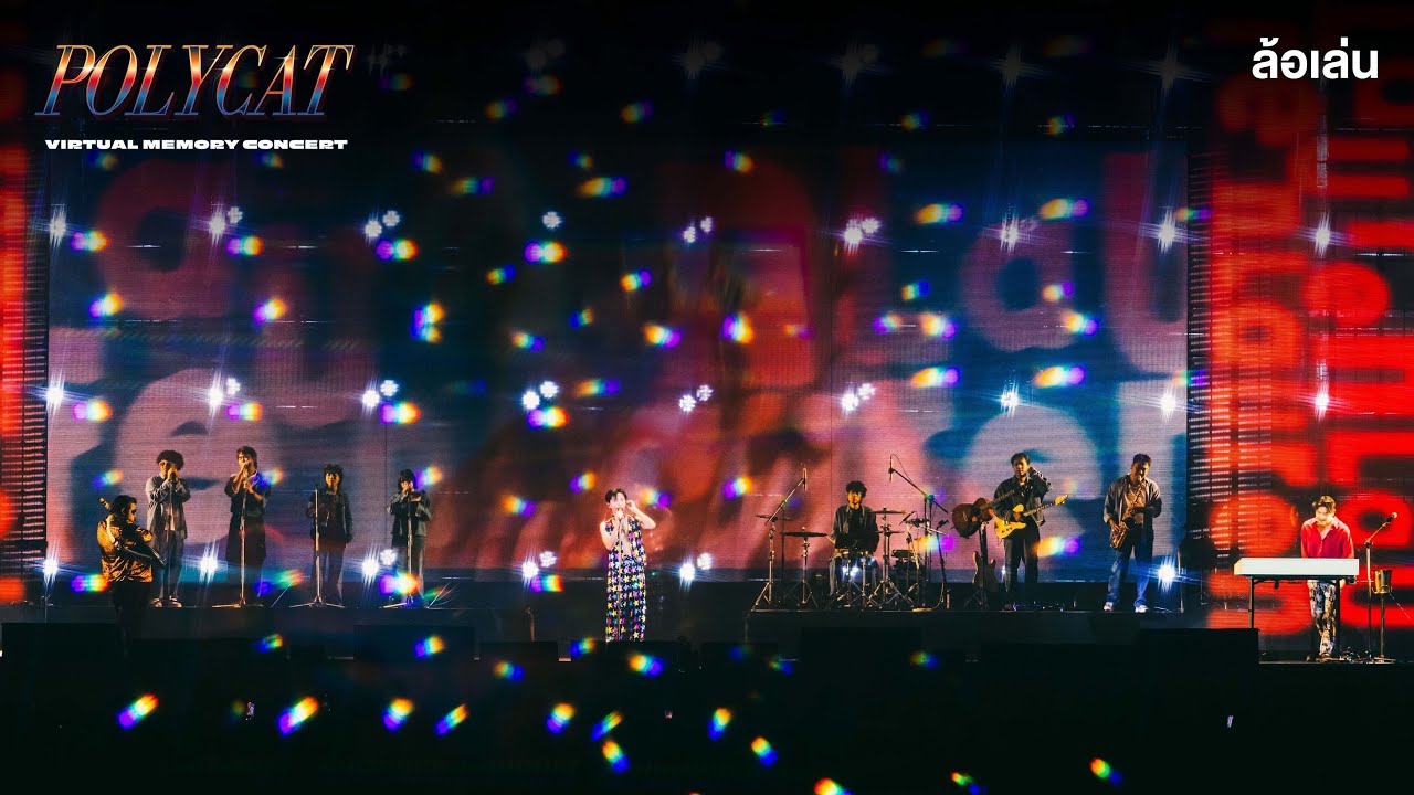 POLYCAT - ล้อเล่น [POLYCAT VIRTUAL MEMORY CONCERT]