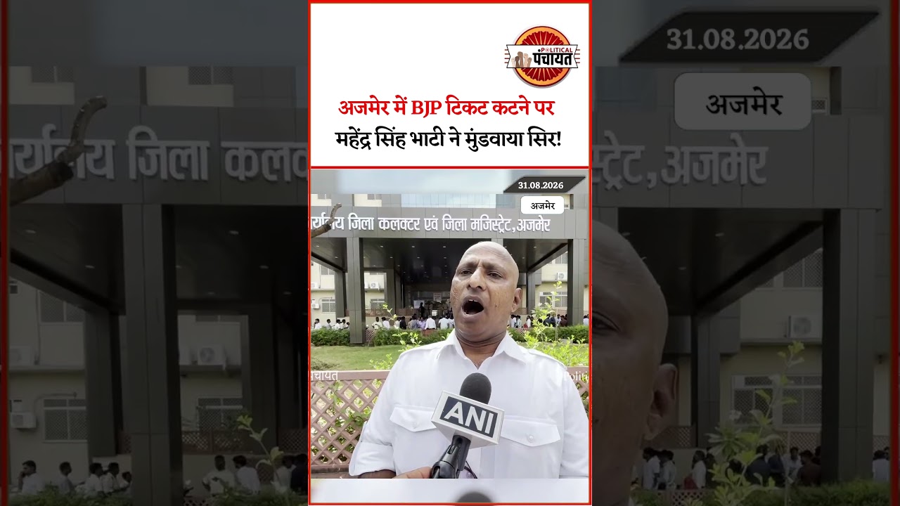 Ajmer में BJP कार्यकर्ता ने मुंडवाया सिर! टिकट नहीं मिला तो अनोखा विरोध | Mahendra Singh Bhati |
