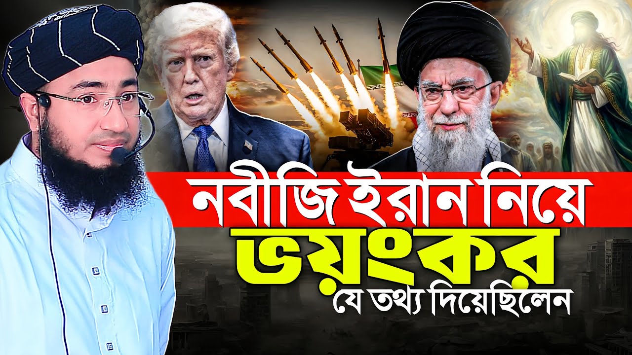 নবীজি ইরান নিয়ে ভয়ংকর যে তথ্য দিয়েছিলেন || mufti jahirul islam faridi waz