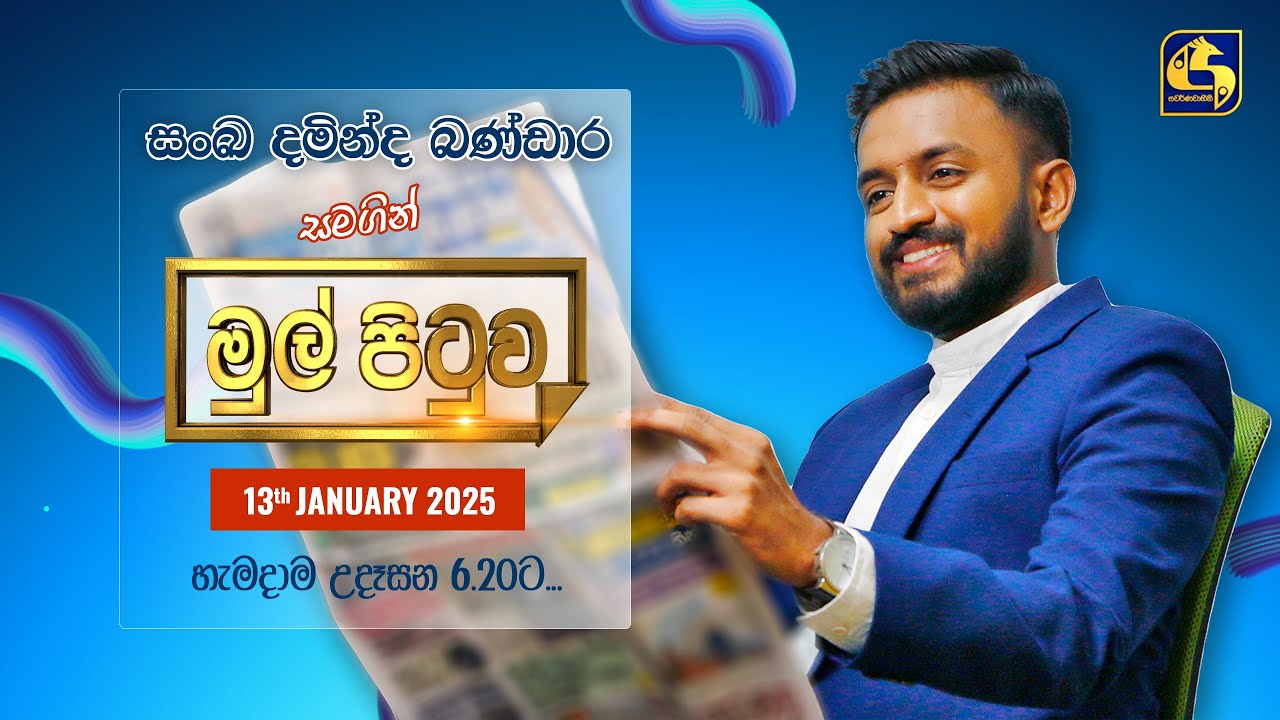 🔴MUL PITUWA || මුල් පිටුව || 2025.01.13
