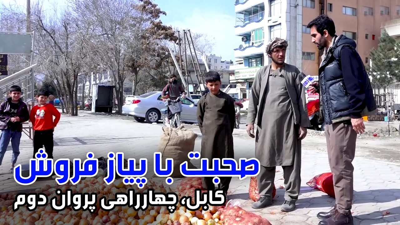Talking with an Onion Seller at Parwan 2 Square / صحبت با یک پیاز فروش در چهارراهی پروان دوم، کابل