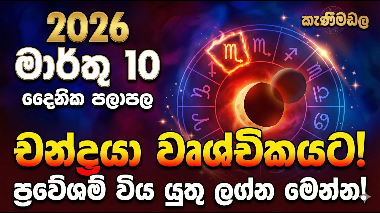 දවසේ පලාඵල -2026.03.10 / සුබ හෝරා/ රාහු කාළය / daily reading / astrology/ rahu kaalaya/ kanimadala