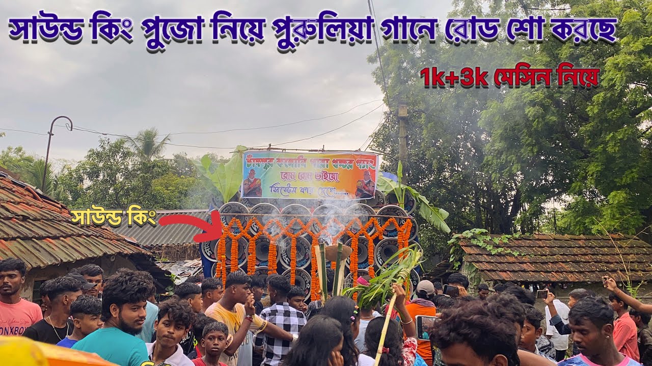 সাউন্ড কিং 😎 পুজো নিয়ে🌺 পুরুলিয়া গানে রোড শো করছে দেখো বন্ধুরা/1k+3k মেসিন নিয়ে 😱🔥 । 
