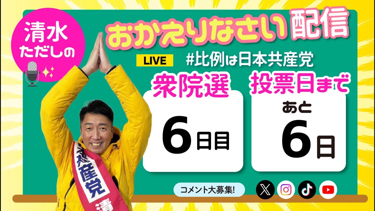 【原発はゼロにできる】清水ただしのおかえりなさい配信【#比例は日本共産党 】