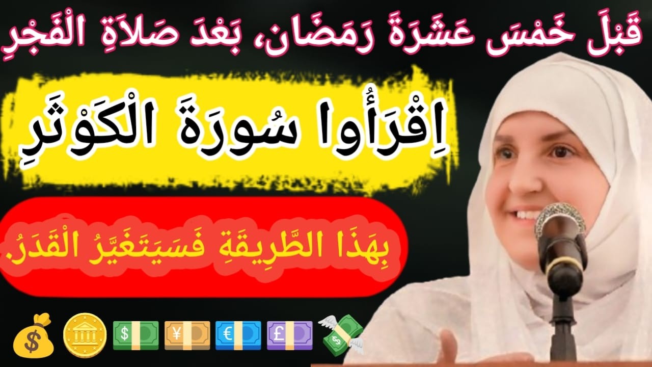 قَبْلَ خَمْسَ عَشَرَةَ رَمَضَان، بَعْدَ صَلاَةِ الْفَجْرِ، اِقْرَأُوا سُورَةَ الْكَوْثَرِ