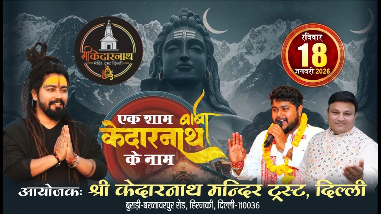 Live:केदारनाथ भगवान की पावन धरा पर - एक शाम बाबा केदारनाथ के नाम,आयोजक : श्री केदारनाथ मन्दिर ट्रस्ट