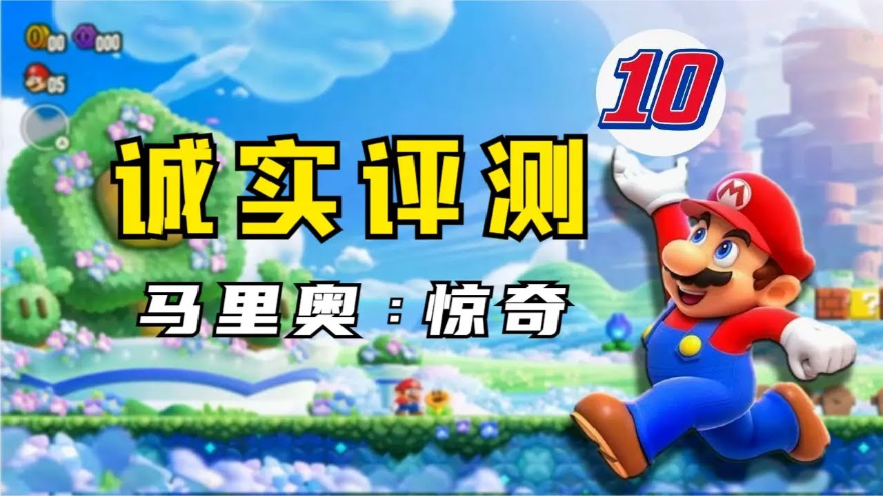 忍不住要给满分！《超级马里奥：惊奇》评测！