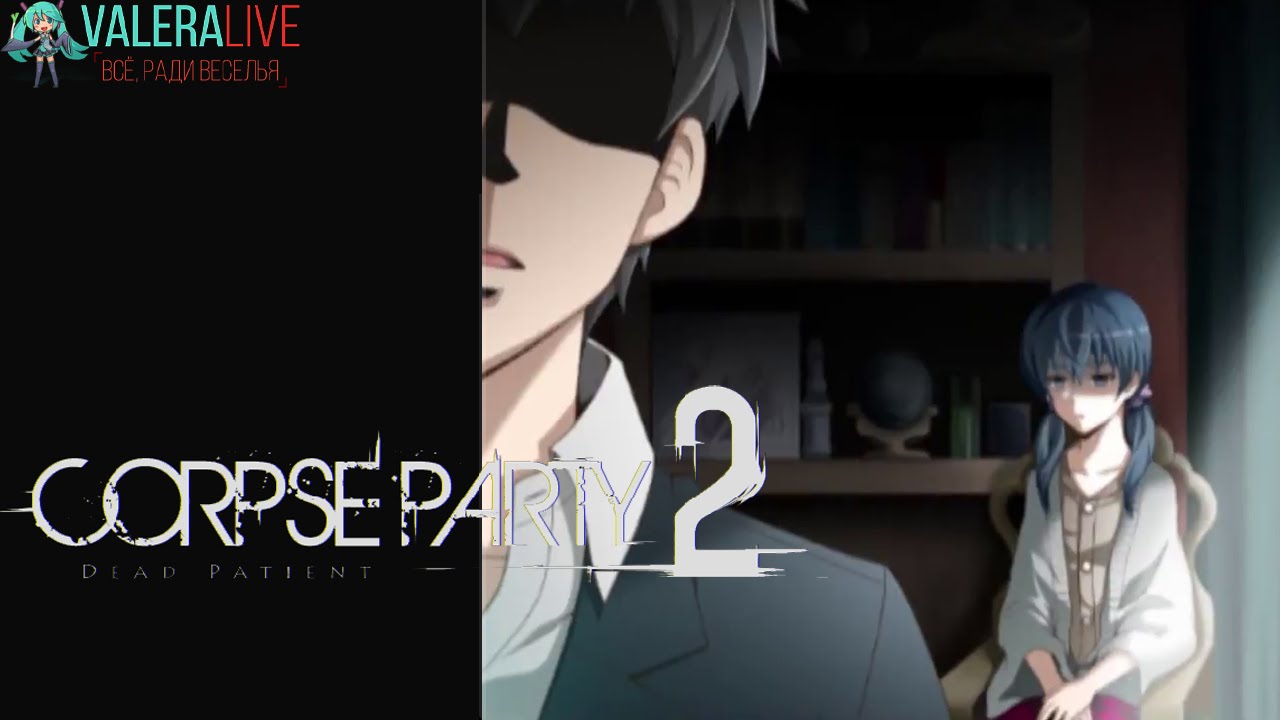 (Первый Взгляд) Corpse Party 2: Dead Patient