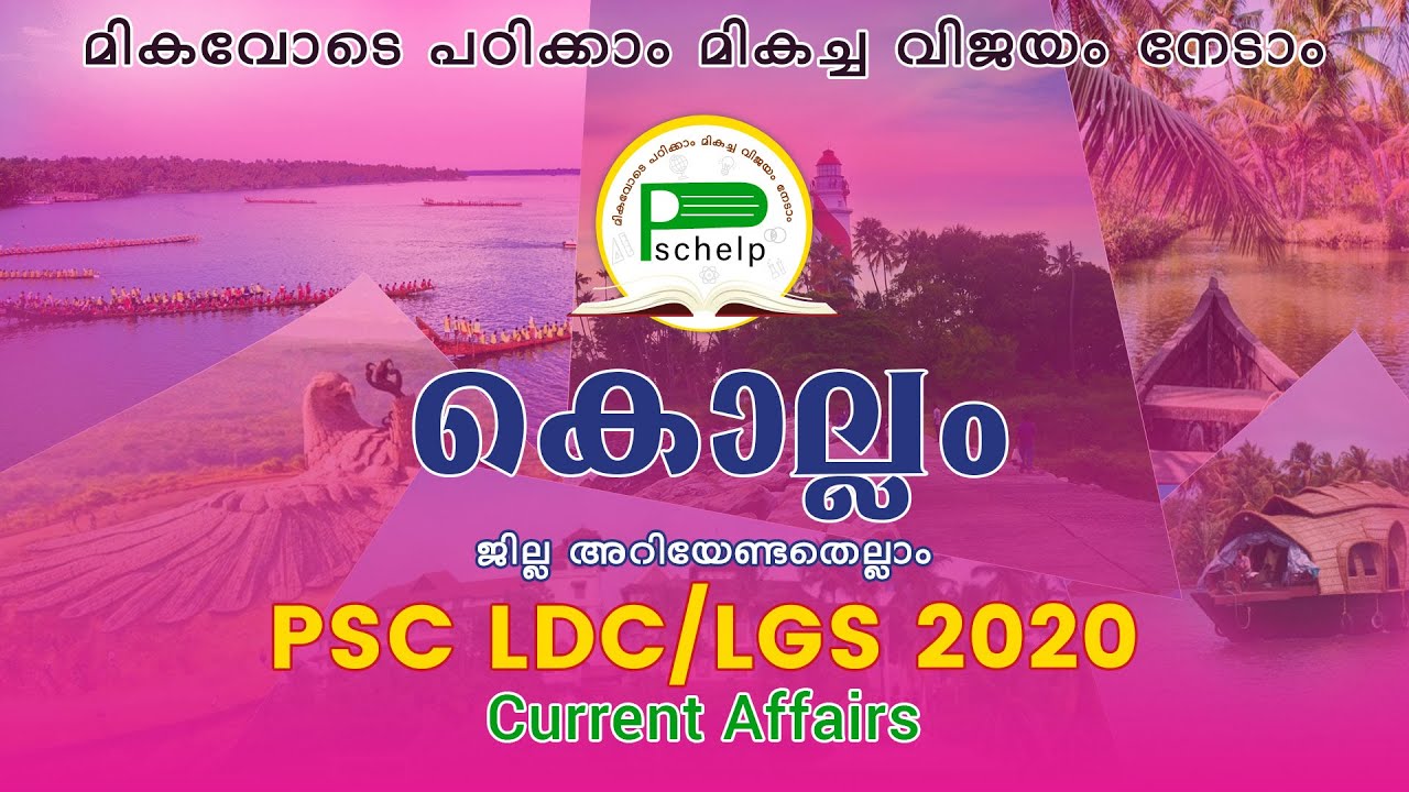 കൊല്ലം ജില്ല|Kollam Jilla|Kollam District|Keralathile Jillakal|PSC Kollam|Districts of Kerala part 1
