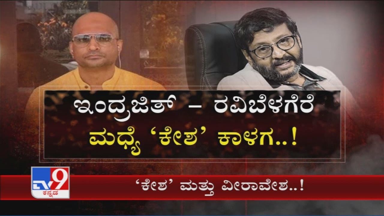 War of words b/w Indrajith Lankesh & Ravi Belagere | Indrajit withdraws his comment in Chiru Sarja
