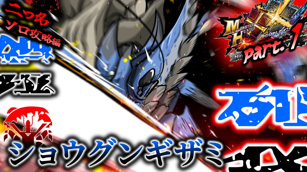 【MHXX 二つ名編】ミスれば即死の最難関！ソロで抗えッ！！超特殊許可攻略戦記Part.1！　鎧裂ショウグンギザミ G1～超（ゆっくり実況）