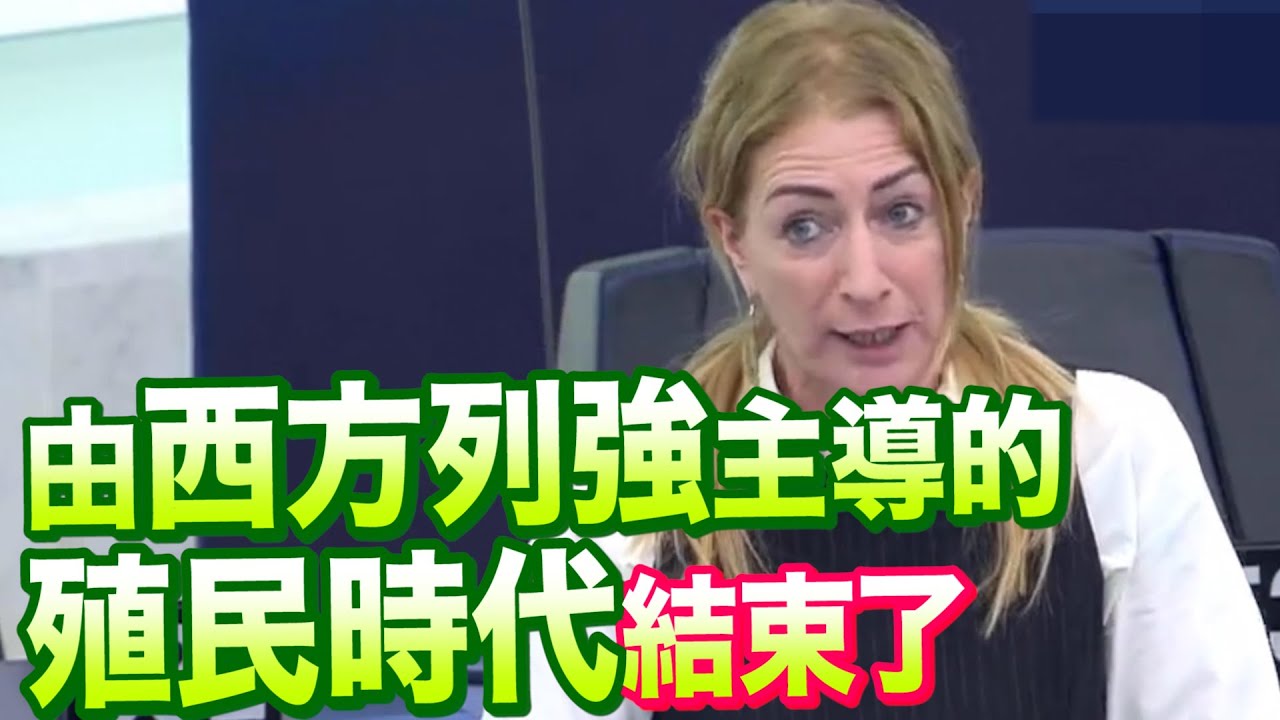 歐洲議會議員：由西方列強主導的殖民時代結束了