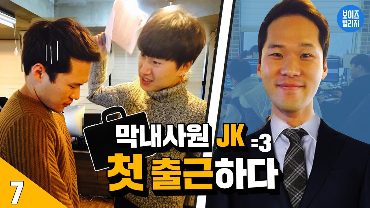 7일 동안 | 보이즈빌리지에 출근을 한다면? [ 7/15/30 : 보이즈빌리지  막내PD가 되어보았다 ] 보이즈빌리지