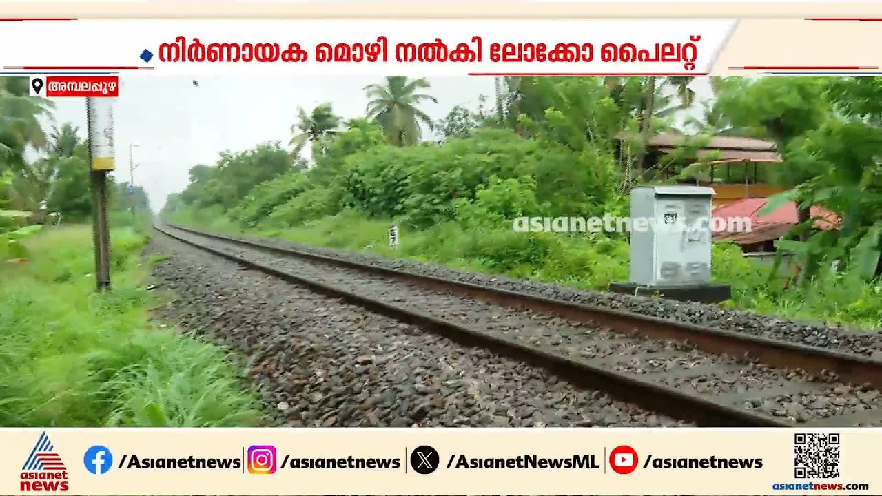 അമ്പലപ്പുഴയില്&zwj; ട്രെയിന്&zwj; തട്ടി കുഞ്ഞ് മരിച്ച സംഭവത്തില്&zwj; അസ്വാഭാവികത ഇല്ലെന്ന് പൊലീസ്| Ambalappuzha