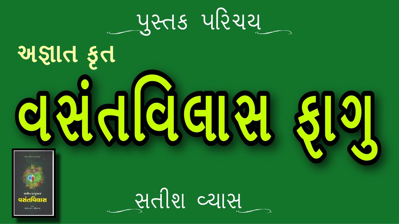 પુસ્તક પરિચય | Pustak Parichay | વસંતવિલાસ ફાગુ | VasantVilas Fagu | અજ્ઞાત | Satish Vyas સતીશ વ્યાસ