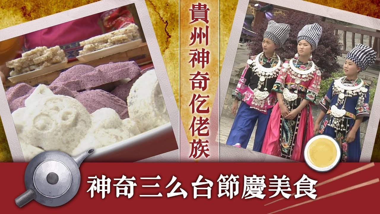 《今天吃什麼》貴州神奇仡佬族　最早掌握「長生不老」煉丹術