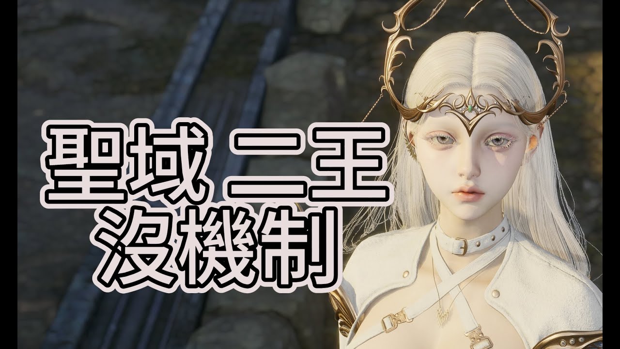 聖域 二王 2分鐘 沒機制 3260弓 【AION2】